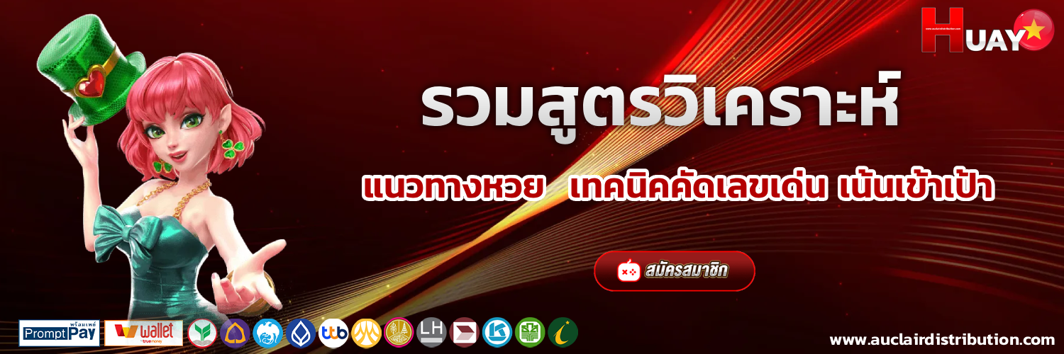แนวทางหวยฮานอย พิเศษวันนี้