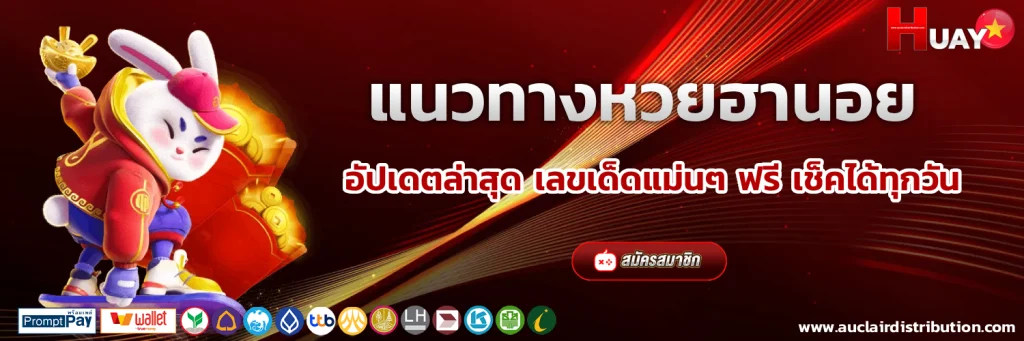 แนวทางหวยฮานอยวันนี้