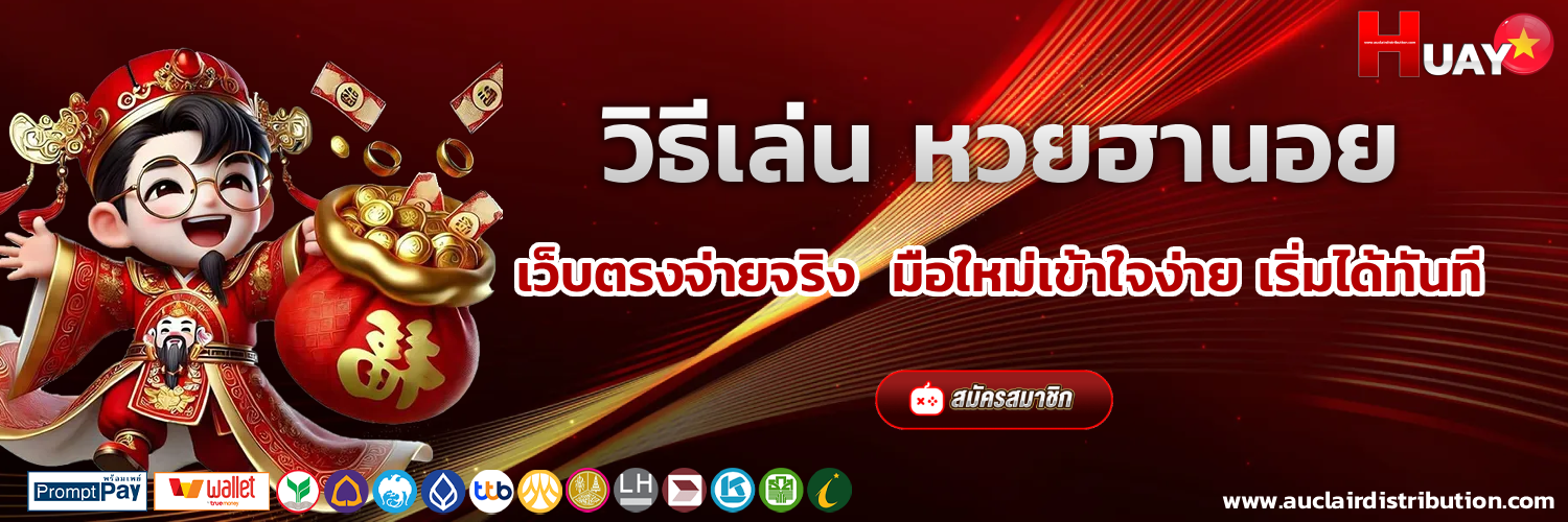 เว็บ หวยฮานอย ออนไลน์ สด