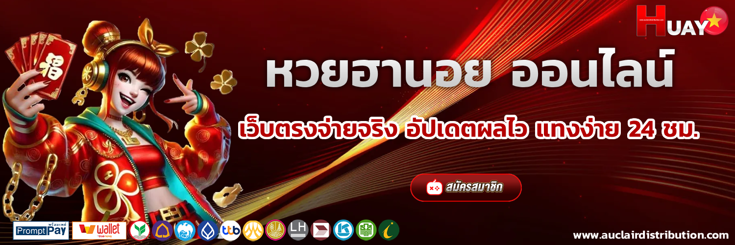 หวยฮานอย ออนไลน์ สด